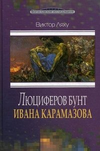 Люциферов бунт Ивана Карамазова
