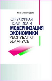 М. В. Мясникович - «Структурная политика и модернизация экономики Республики Беларусь»