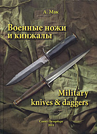 А. Мак - «Военные ножи и кинжалы / Military knives & daggers»
