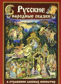  - «Русские народные сказки в отражении лаковых миниатюр»
