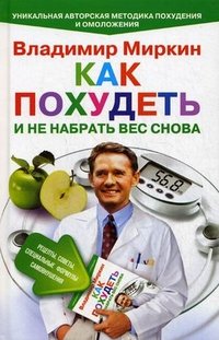 Владимир Миркин - «Как похудеть и не набрать вес снова»