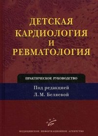 Под редакцией Л. М. Беляевой - «Детская кардиология и ревматология»