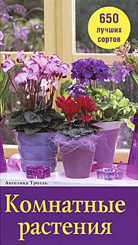 Ангелика Тролль - «Комнатные растения. 650 лучших сортов»