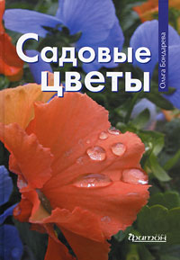 Ольга Бондарева - «Садовые цветы»