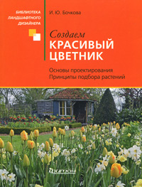 И. Ю. Бочкова - «Создаем красивый цветник»