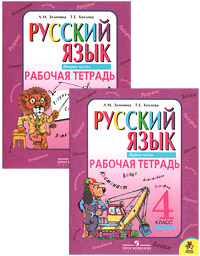 Русский язык. 4 класс. Рабочая тетрадь (комплект из 2 книг)