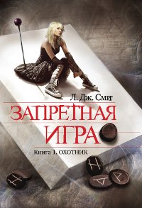 Лиза Джейн Смит - «Запретная игра. Книга 1. Охотник»