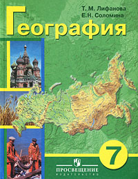 Т. М. Лифанова, Е. Н. Соломина - «География России. 7 класс + приложение»