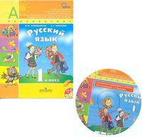 Л. Ф. Климанова, С. Г. Макеева - «Русский язык. 1 класс (+ CD-ROM)»