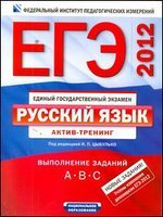 Под редакцией И. П. Цыбулько - «ЕГЭ-2012. Русский язык. Актив-тренинг. Выполнение заданий A, B, C»
