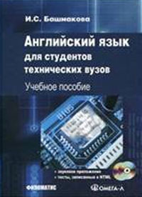 И. С. Башмакова - «Английский язык для студентов технических вузов (+ 2 CD-ROM)»