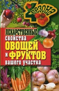 И. А. Зайцева - «Лекарственные свойства овощей и фруктов вашего участка»