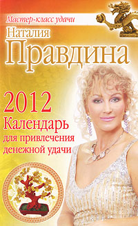 Календарь для привлечения денежной удачи на 2012 год