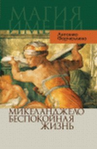 Антонио Форчеллино - «Микеланджело. Беспокойная жизнь»