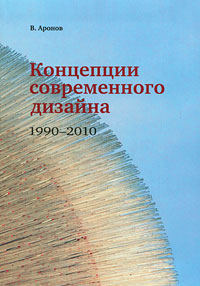 В. Аронов - «Концепции современного дизайна. 1990-2010»