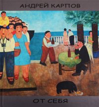 Андрей Карпов - «От себя. Альбом»