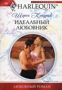 Шэрон Кендрик - «Идеальный любовник»