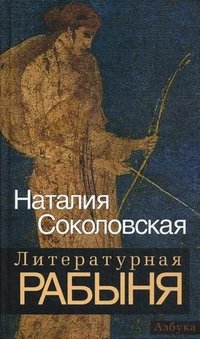 Наталия Соколовская - «Литературная рабыня»