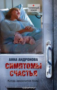 Анна Андронова - «Симптомы счастья»