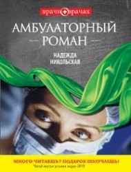 Надежда Никольская - «Амбулаторный роман»