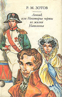 Р. М. Зотов - «Леонид, или Некоторые черты из жизни Наполеона»