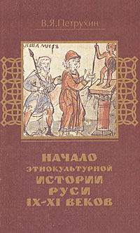 Начало этнокультурной истории Руси IX-XI веков