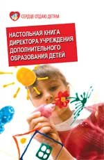 В. Н. Иванченко, А. М. Рябченко - «Настольная книга директора учреждения дополнительного образования детей»