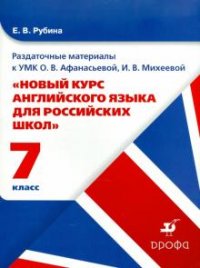 Раздаточные материалы к УМК О. В. Афанасьевой, И. В. Михеевой 