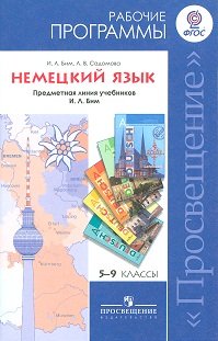 И. Л. Бим, Л. В. Садомова - «Немецкий язык. 5-9 классы. Рабочие программы»