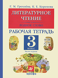 Г. М. Грехнева, К. Е. Корепова - «Литературное чтение. Родное слово. 3 класс. Рабочая тетрадь. В 2 частях. Часть 1»
