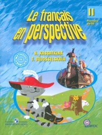 Н. Касаткина, Т. Белосельская - «Le francais en perspective 2: Premiere partie / Французский язык. 2 класс. В 2 частях. Часть 1»