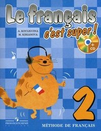 А. С. Кулигина, М. Г. Кирьянова - «Le francais 2: C'est super! Methode de francais / Французский язык. 2 класс (+ CD-ROM)»