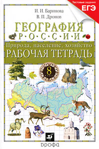 География. Россия. Природа, население, хозяйство. 8 класс. Рабочая тетрадь