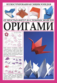 С. Ю. Афонькин, Е. Ю. Афонькина - «Иллюстрированная энциклопедия. Оригами. От простых фигур до сложных моделей»