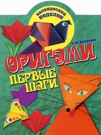 Г. И. Долженко - «Оригами. Первые шаги»