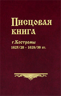Писцовая книга г. Костромы 1627/28-1629/30