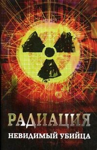 М. А. Харченко - «Радиация. Невидимый убийца»