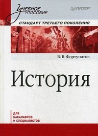 В. В. Фортунатов - «История»