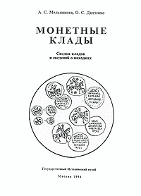 А. С. Мельникова - «Монетные клады. Сводка кладов и сведений о находках»