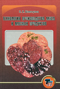 В. И. Шляхтунов - «Технология производства мяса и мясных продуктов»