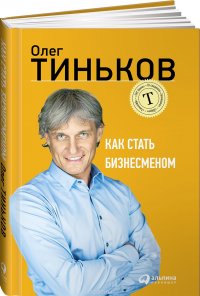 Олег Тиньков - «Как стать бизнесменом»