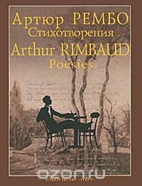 Артюр Рембо - «Артюр Рембо. Стихотворения / Arthur Rimbaud: Poesies»
