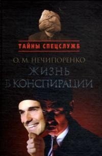 О. М. Нечипоренко - «Жизнь в конспирации»