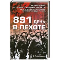 Л. С. Анцелиович - «891 день в пехоте»
