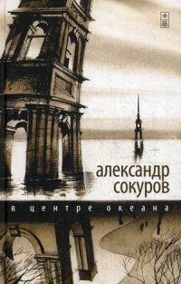 Александр Сокуров - «В центре океана»