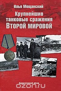 Илья Мощанский - «Крупнейшие танковые сражения Второй мировой войны. Аналитический обзор»