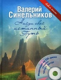 Валерий Синельников - «Найди свой истинный путь (+ CD-ROM)»