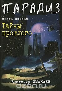 Владимир Имакаев - «Парадиз. Книга 1. Тайны прошлого»