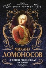 Михаил Ломоносов - «Древняя российская история»