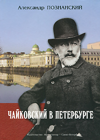 Чайковский в Петербурге